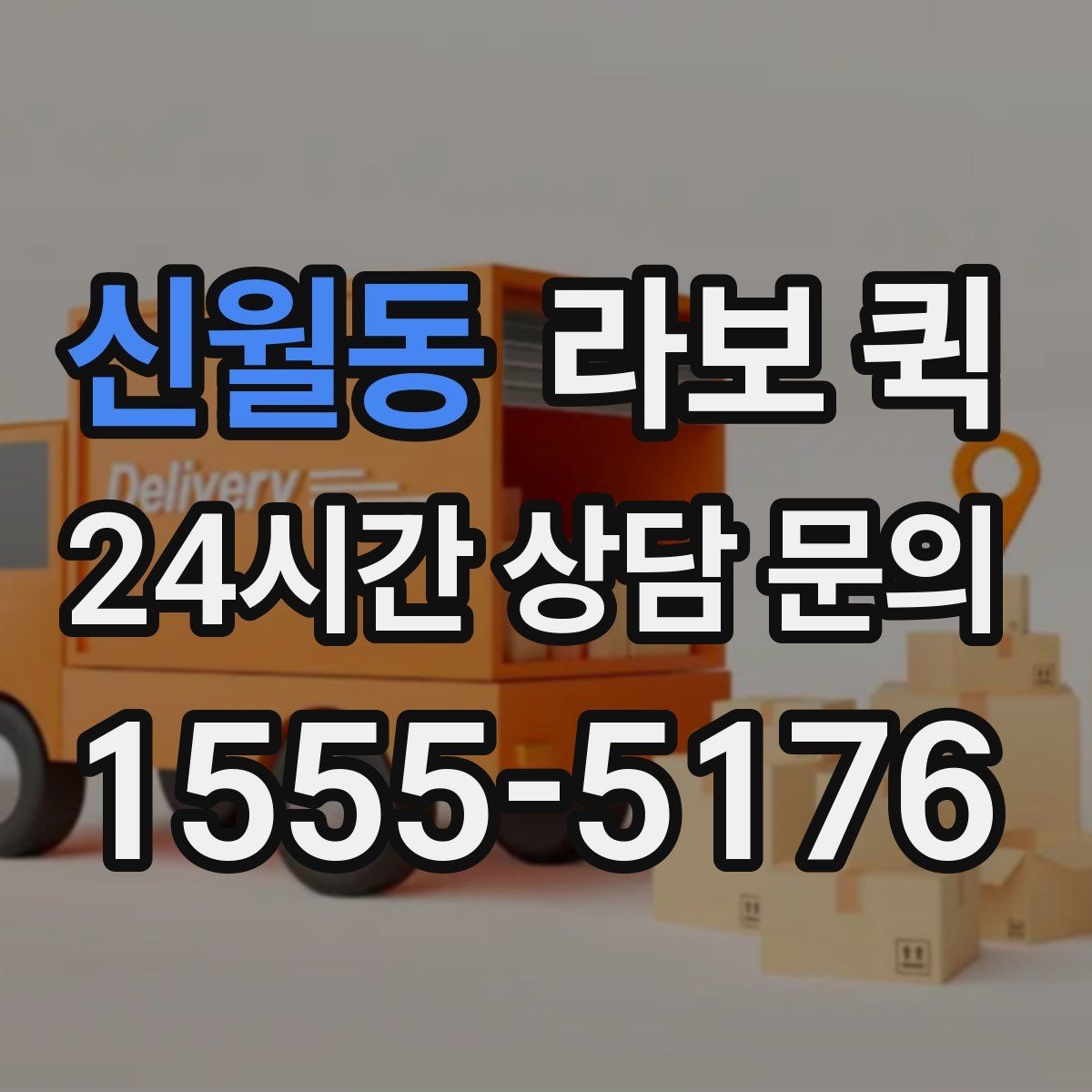 신월동 라보 퀵 급한 재고 이동으로 매출 공백 줄이기