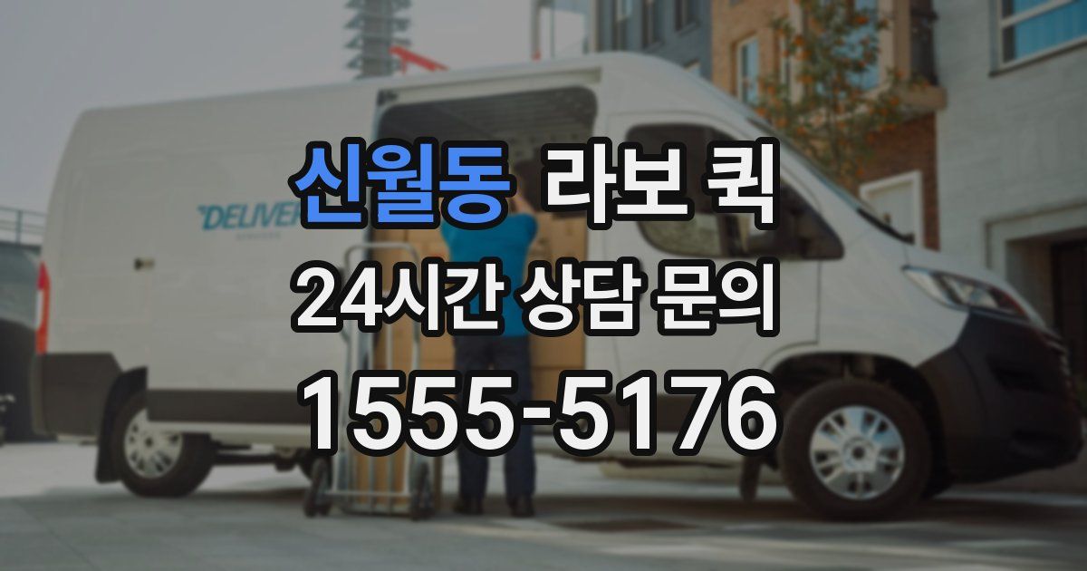 신월동 라보 퀵