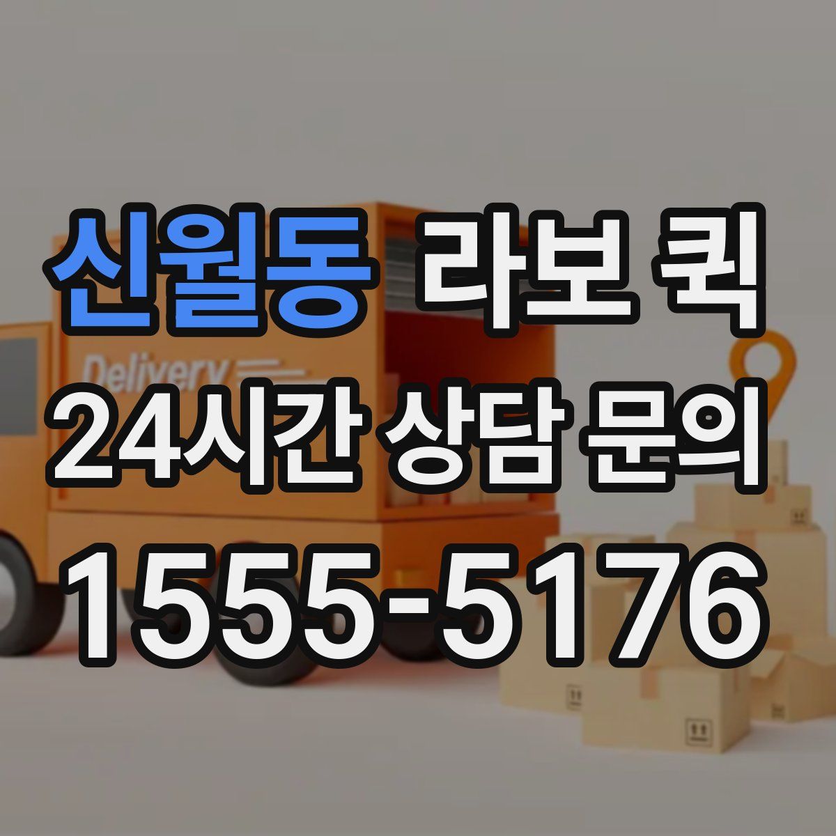 신월동 라보 퀵