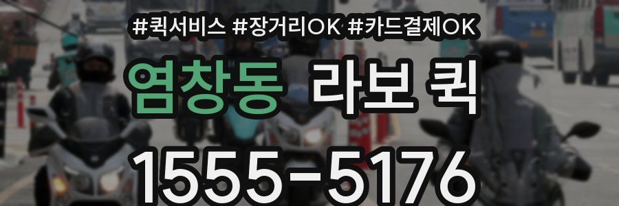 염창동 라보 퀵