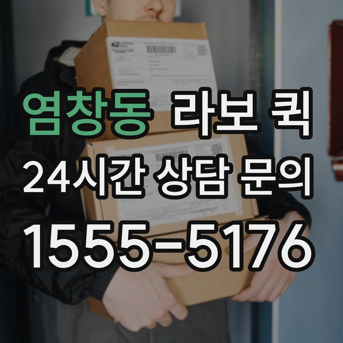 염창동 라보 퀵