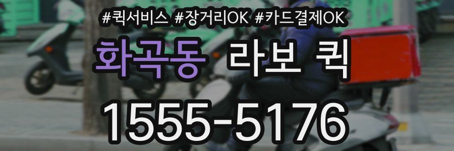 화곡동 라보 퀵