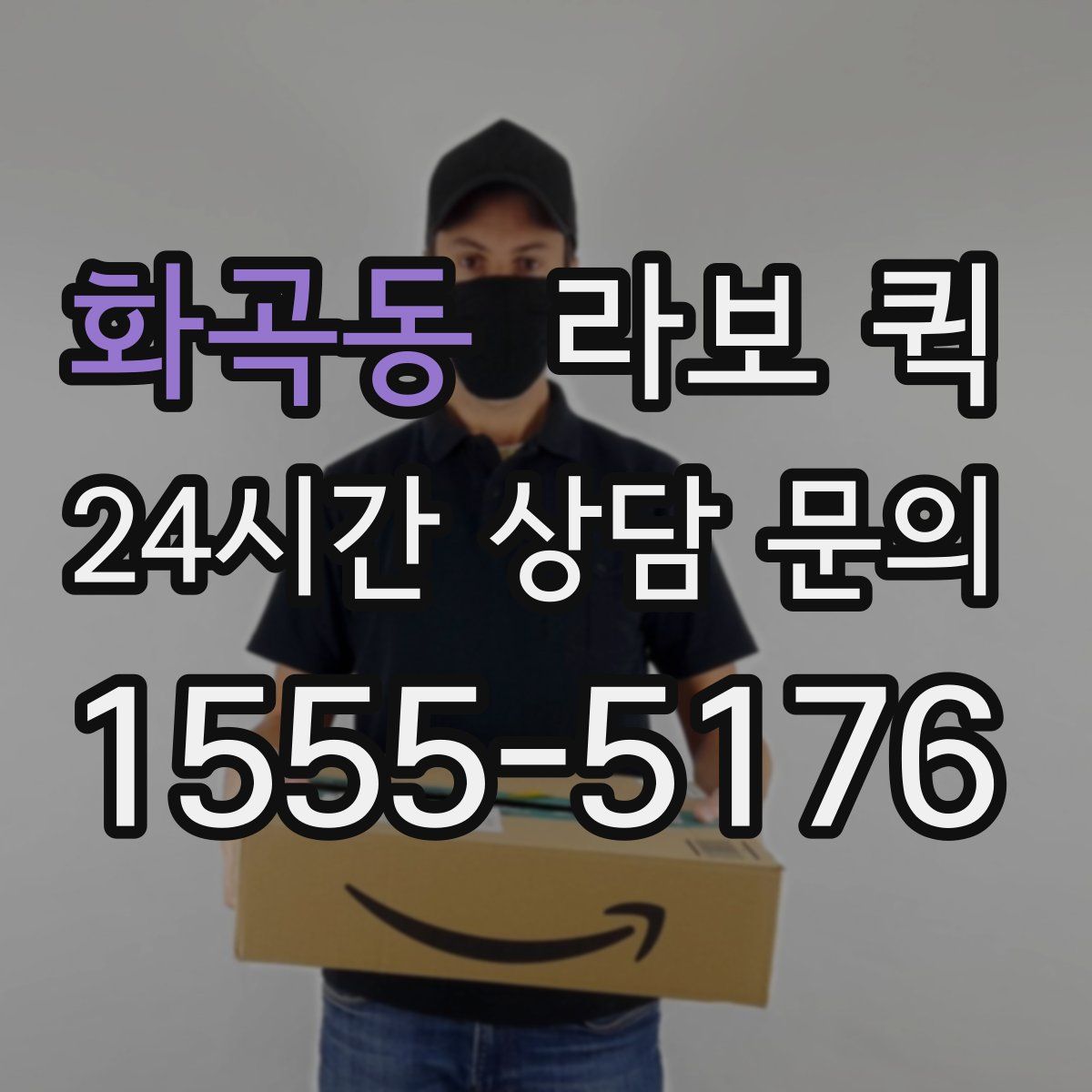 화곡동 라보 퀵