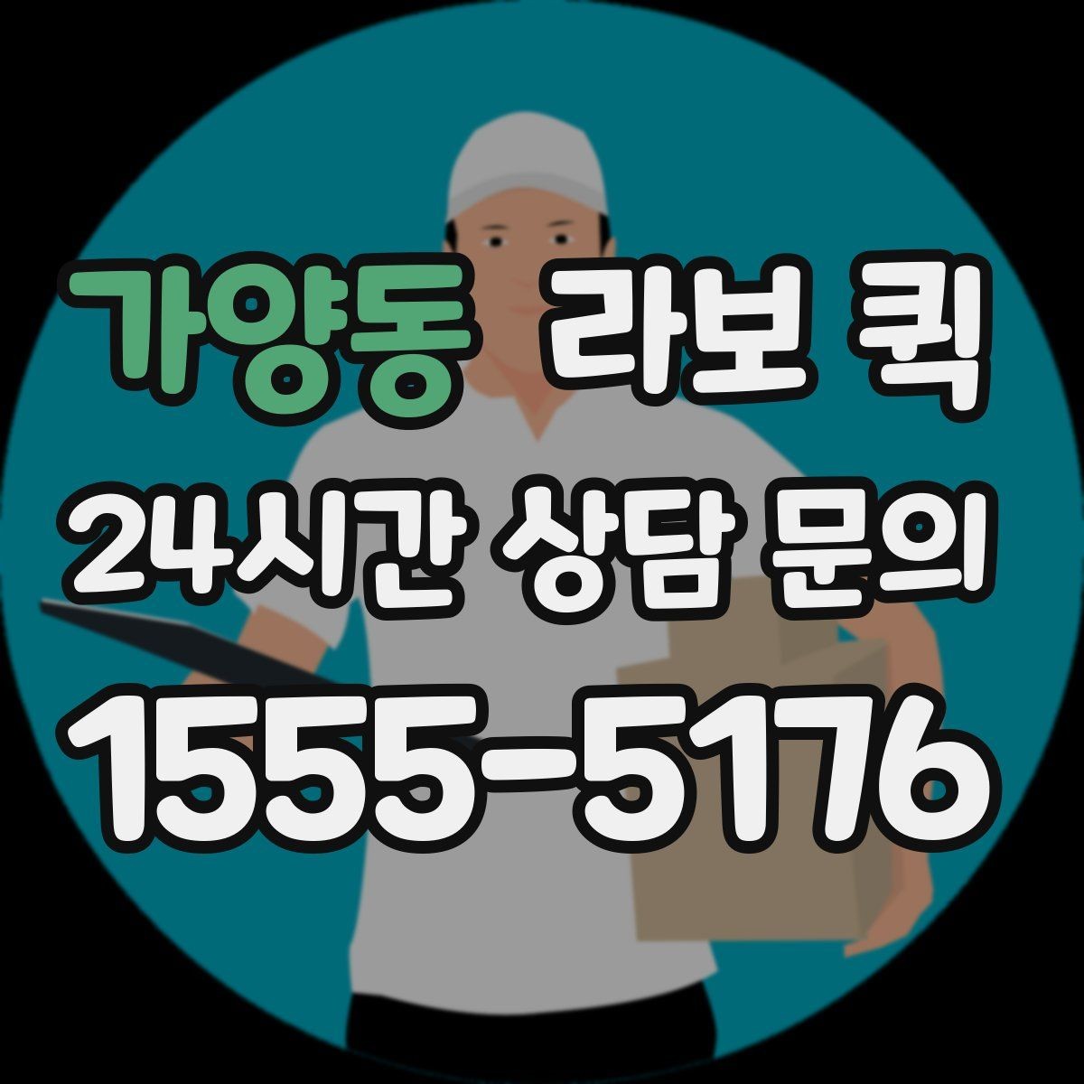 가양동 라보 퀵 당근 거래 물품을 대신 옮길 때 유용