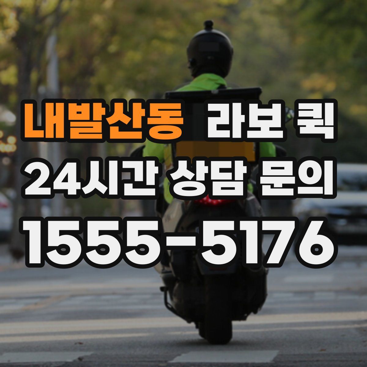 내발산동 라보 퀵