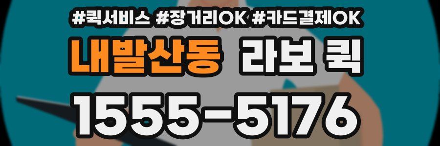 내발산동 라보 퀵