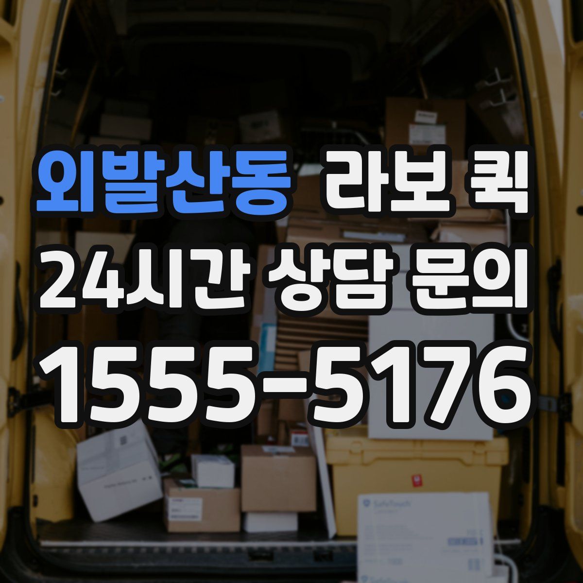 외발산동 라보 퀵