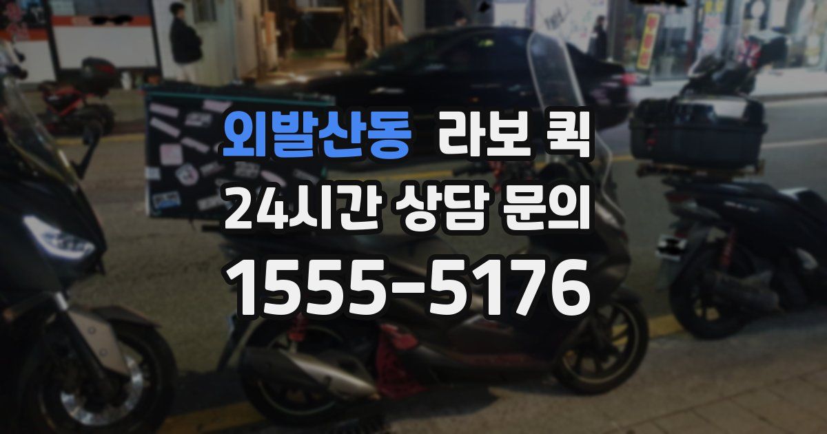 외발산동 라보 퀵