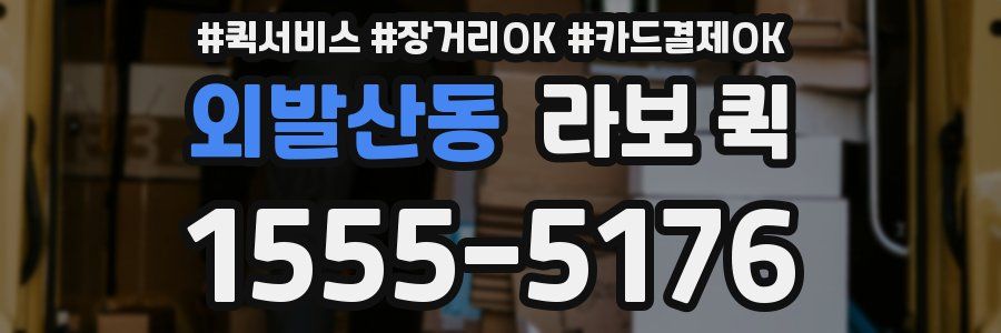 외발산동 라보 퀵