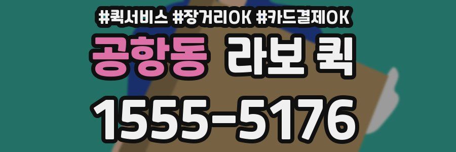 공항동 라보 퀵