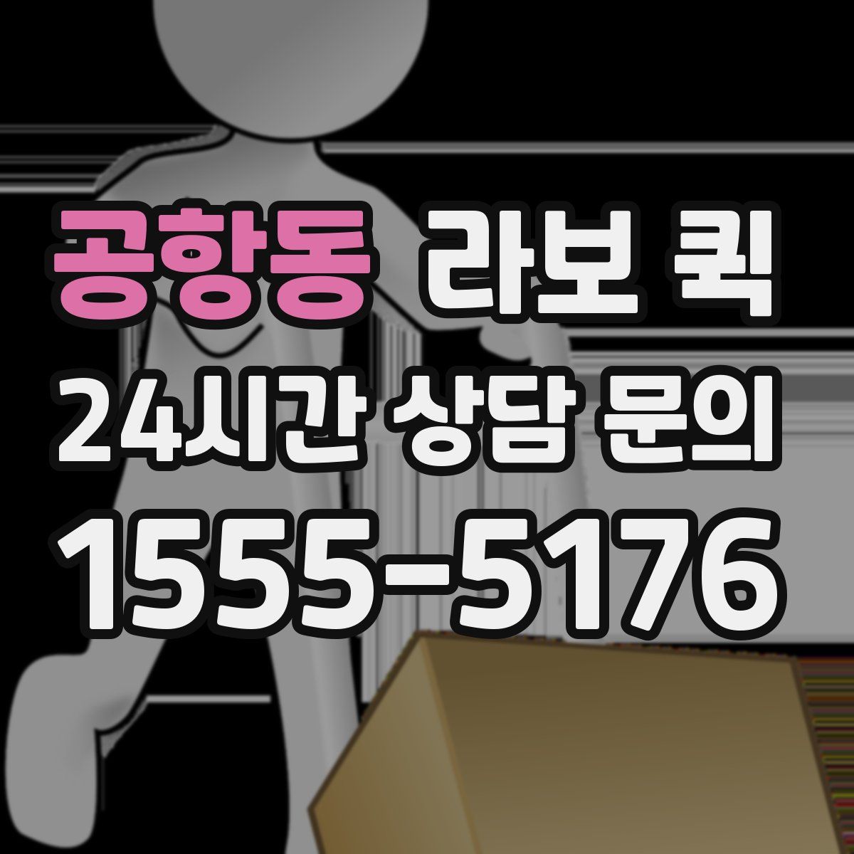 공항동 라보 퀵