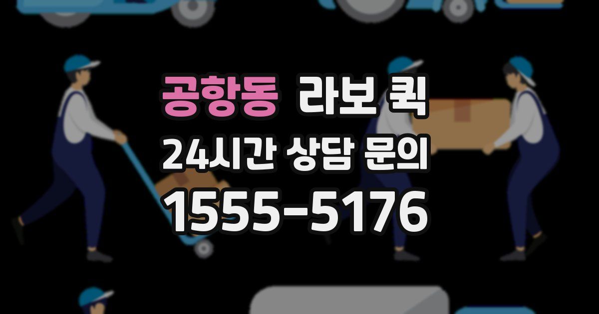 공항동 라보 퀵