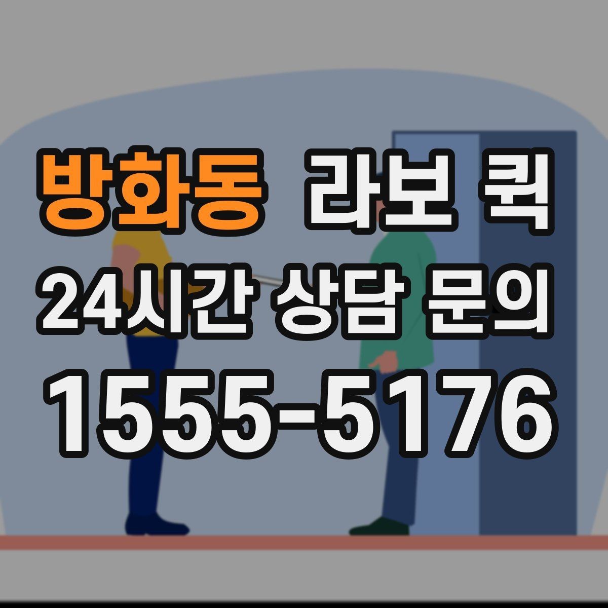 방화동 라보 퀵 급배송이 잦은 업체 운영에 도움되는 이유