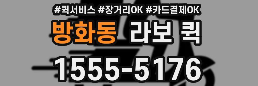 방화동 라보 퀵