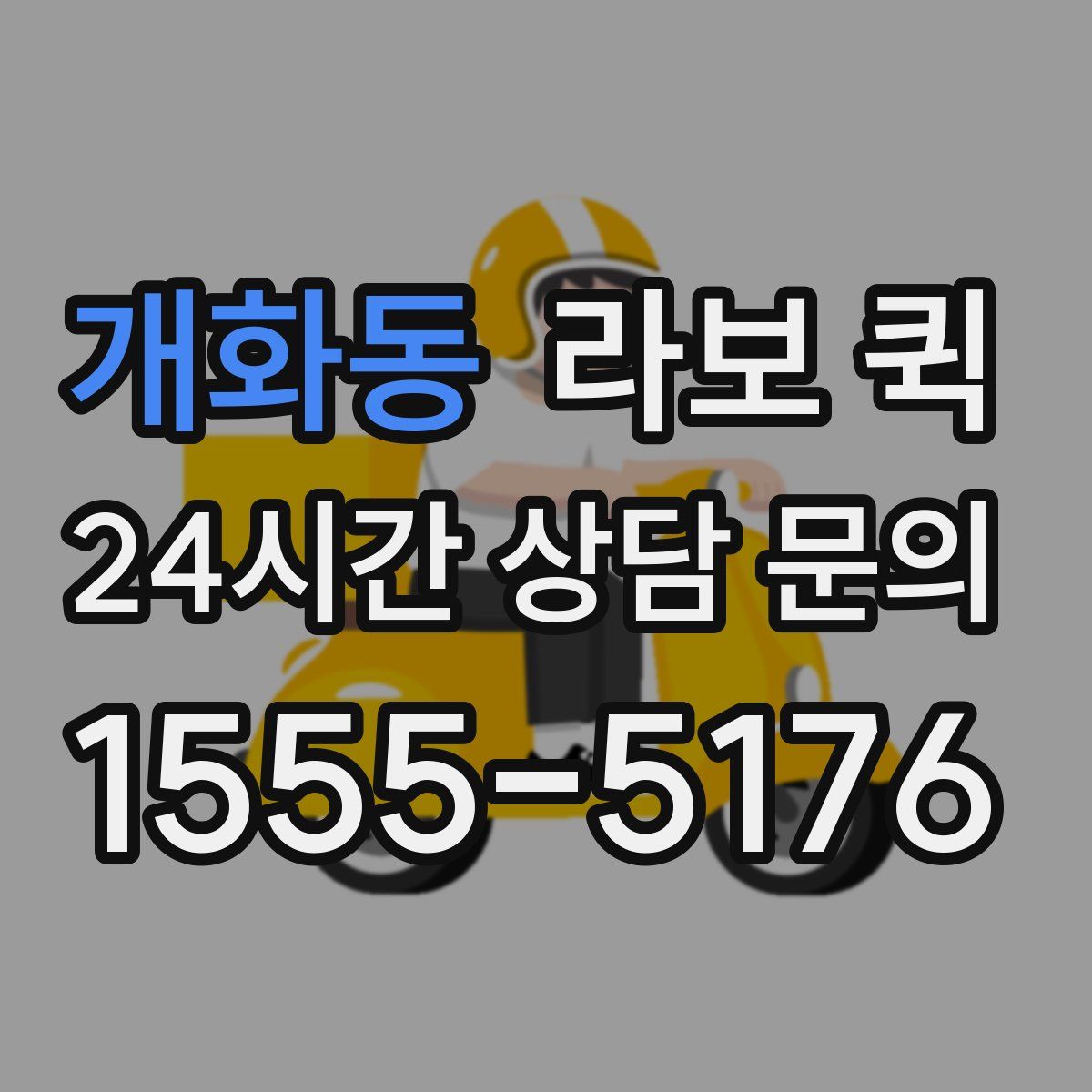 개화동 라보 퀵