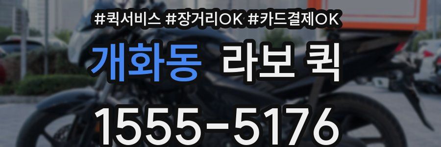 개화동 라보 퀵