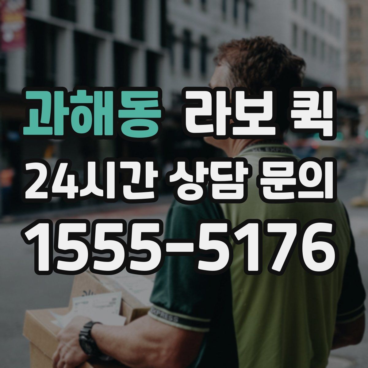 과해동 라보 퀵 납품 지연을 당일 배송으로 만회하기