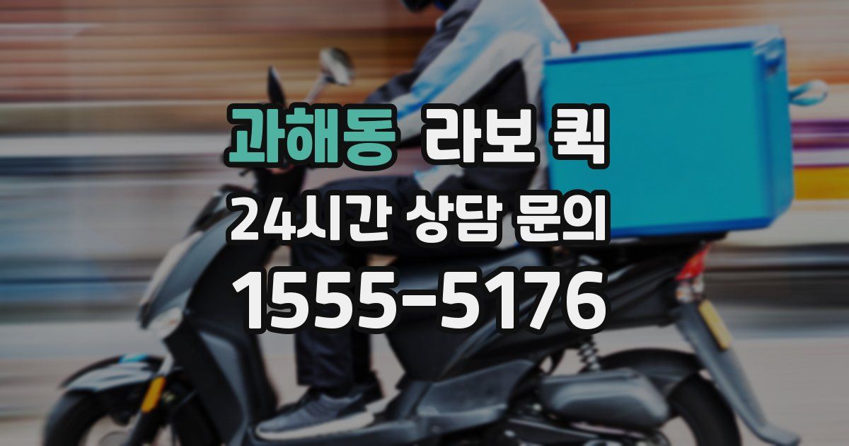 과해동 라보 퀵