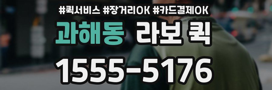 과해동 라보 퀵