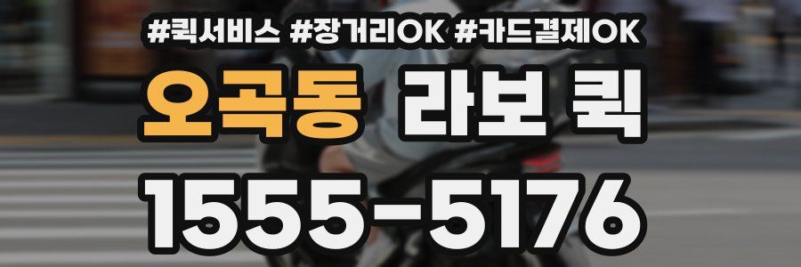 오곡동 라보 퀵