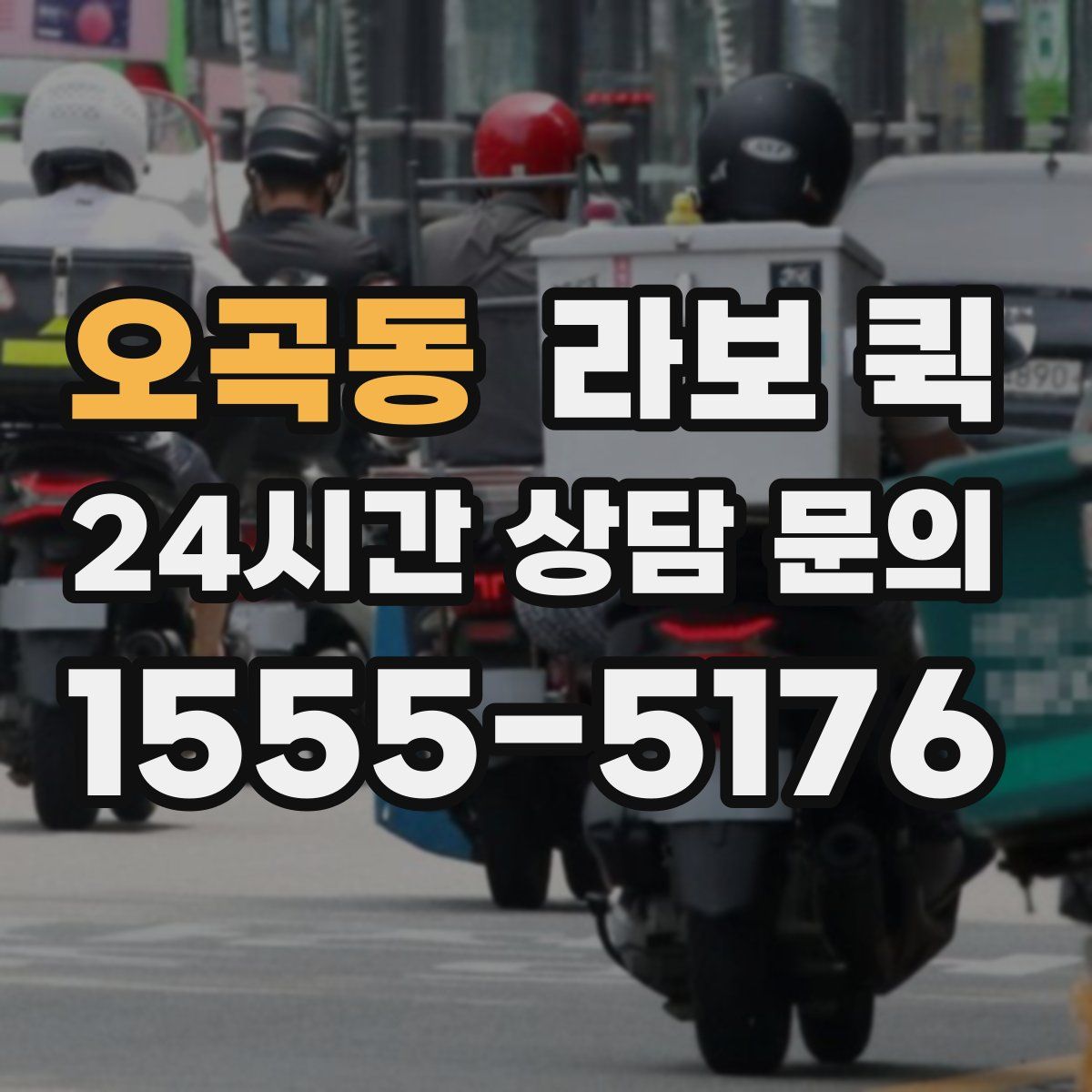 오곡동 라보 퀵