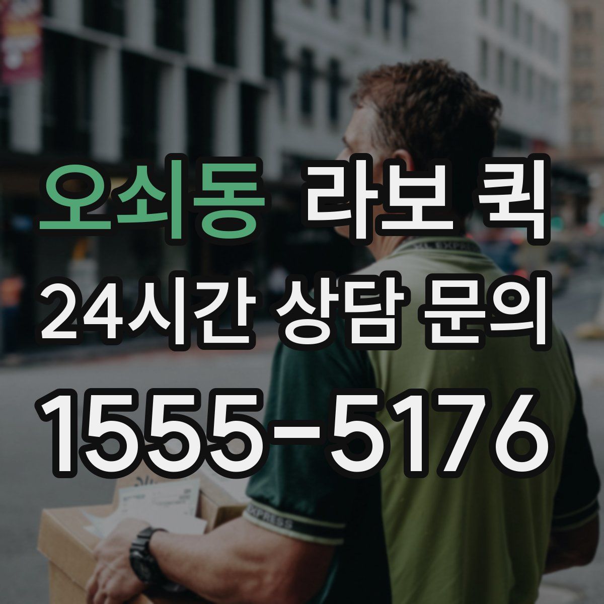 오쇠동 라보 퀵