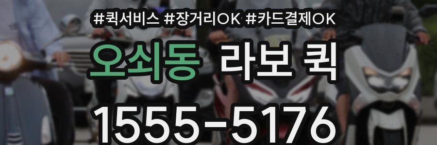 오쇠동 라보 퀵