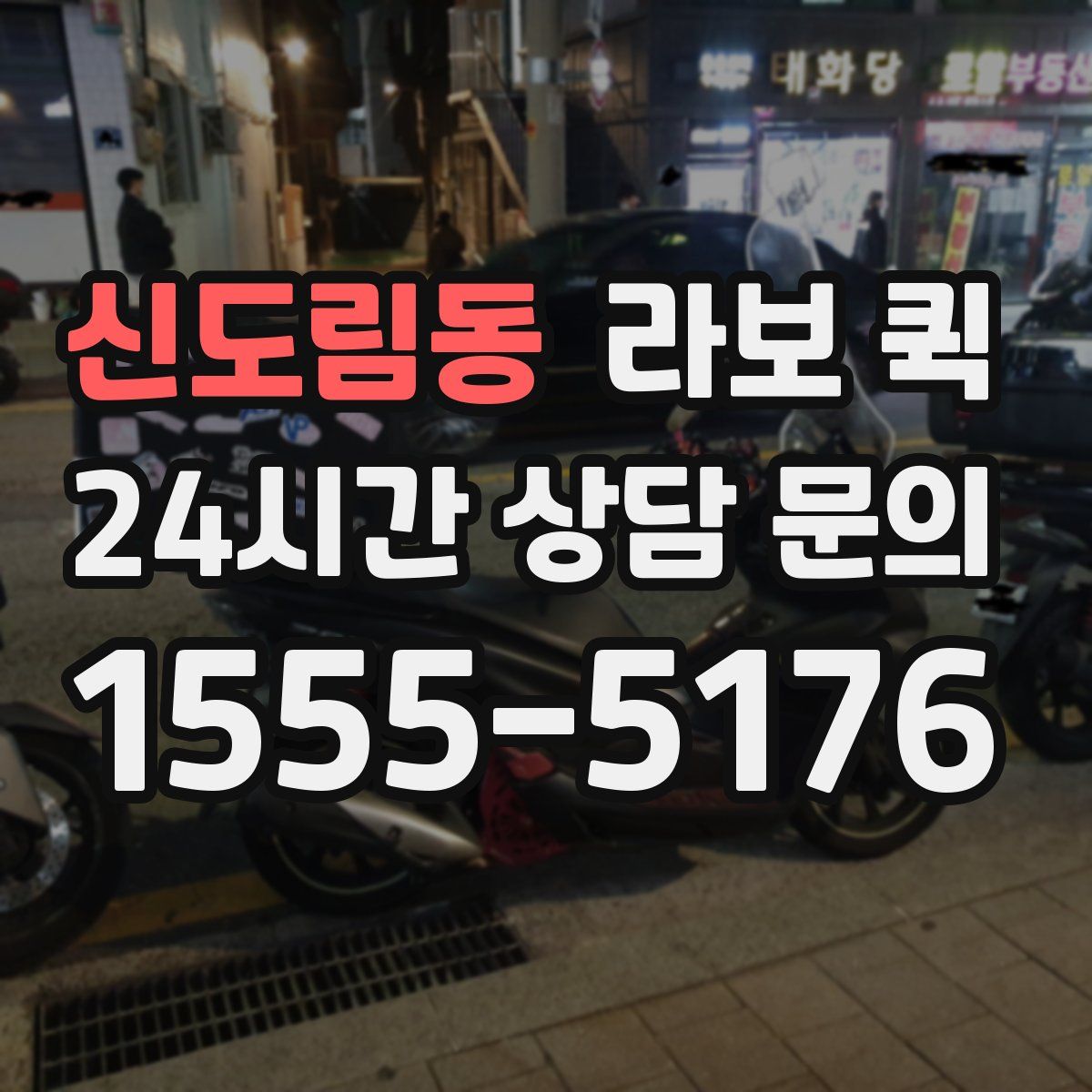 신도림동 라보 퀵