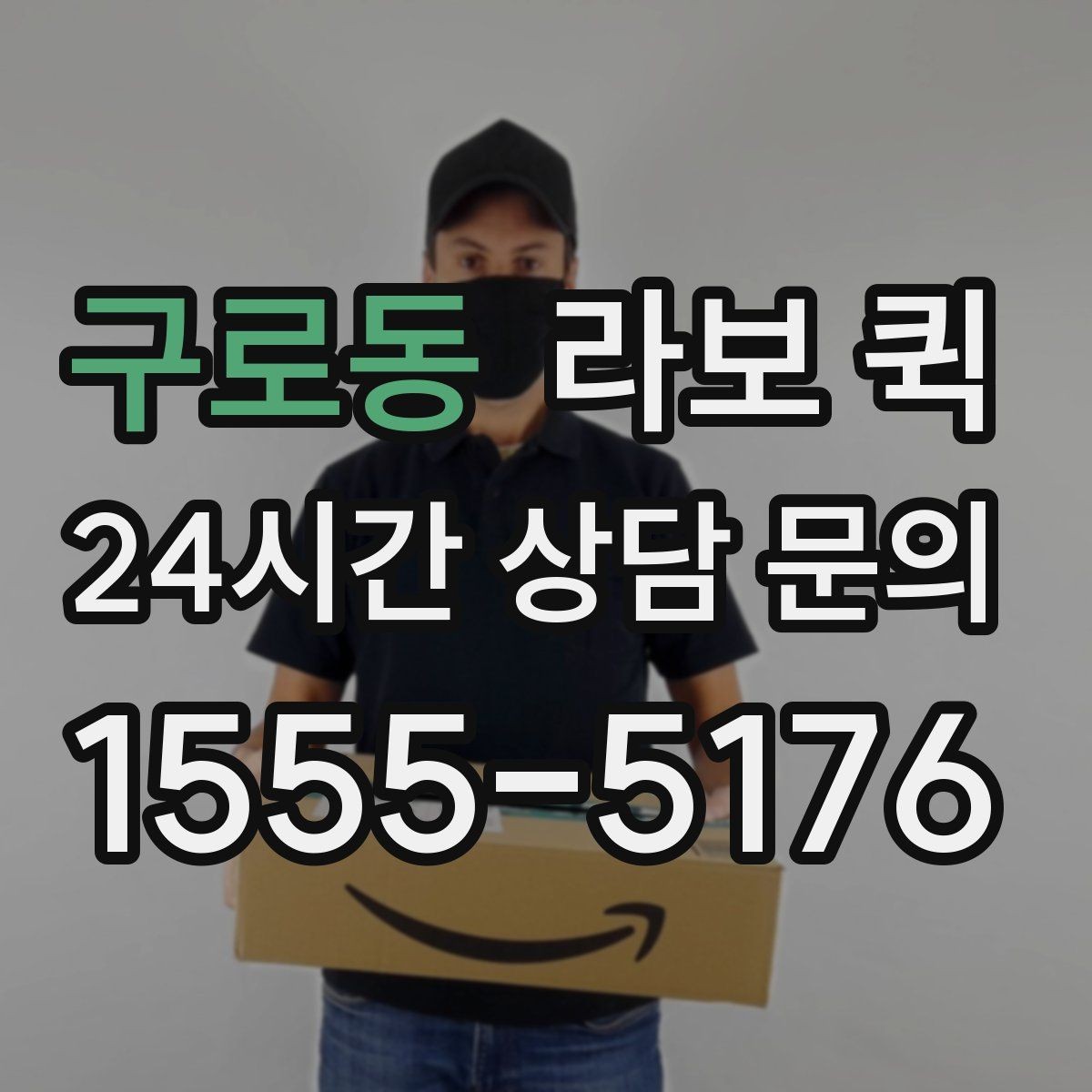 구로동 라보 퀵 선반·수납장 박스 이동이 급할 때