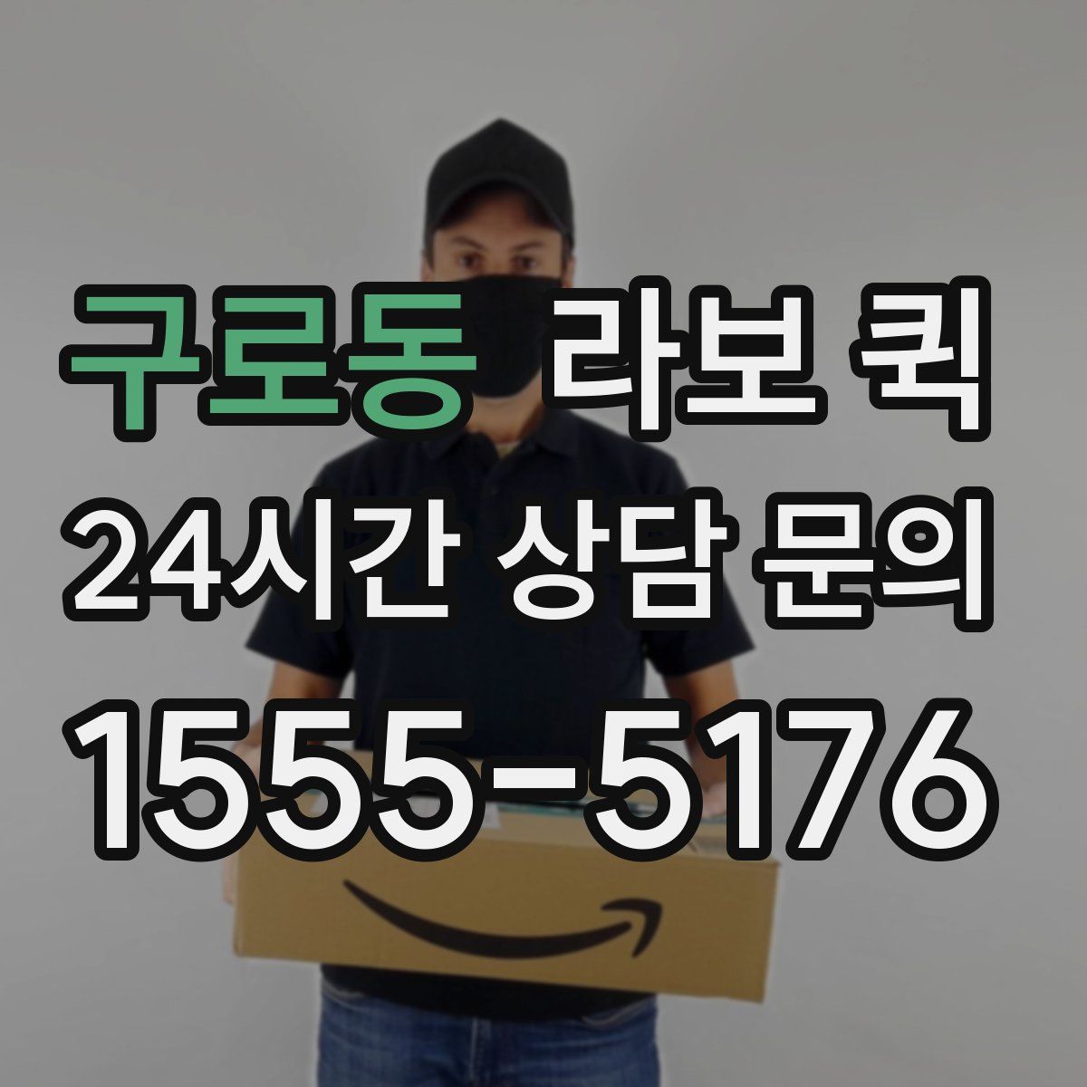 구로동 라보 퀵