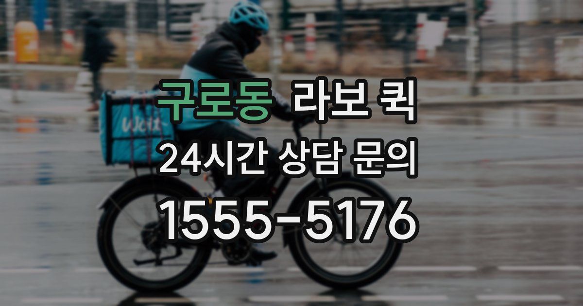 구로동 라보 퀵