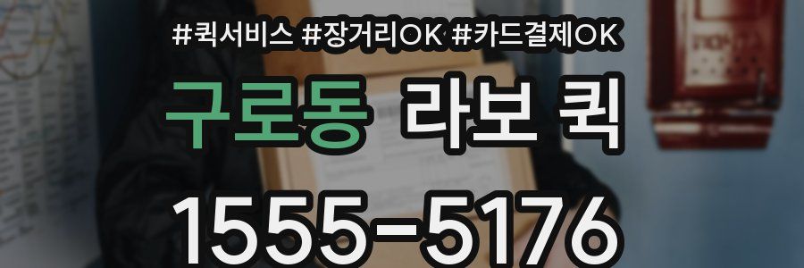 구로동 라보 퀵