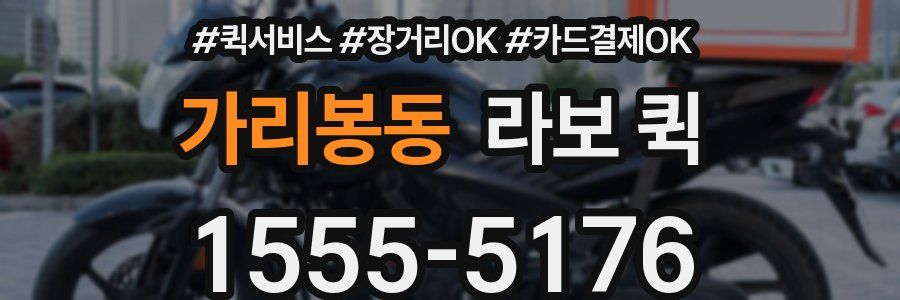 가리봉동 라보 퀵