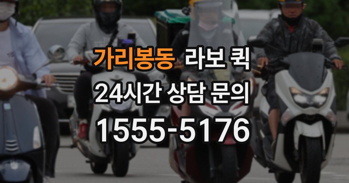 가리봉동 라보 퀵