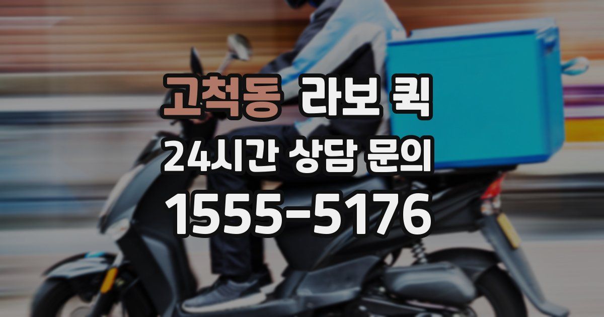 고척동 라보 퀵