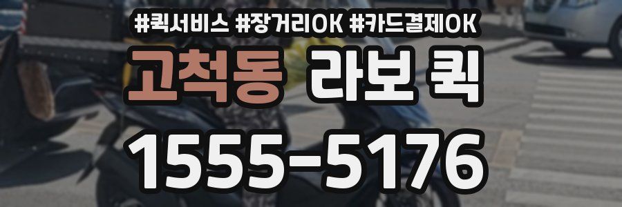 고척동 라보 퀵