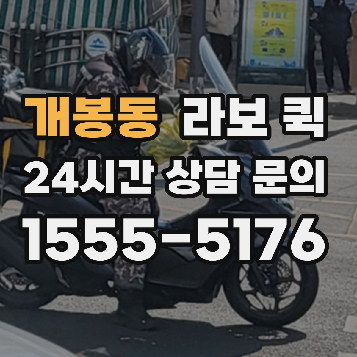 개봉동 라보 퀵 현장 부품이 없어 작업이 멈출 때