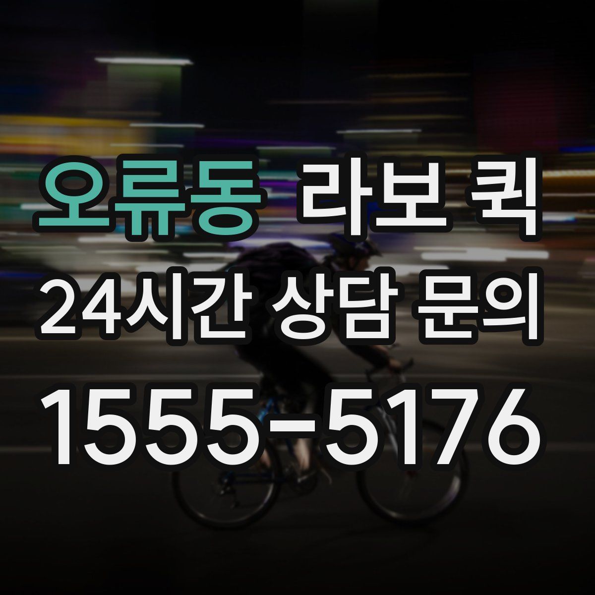 오류동 라보 퀵