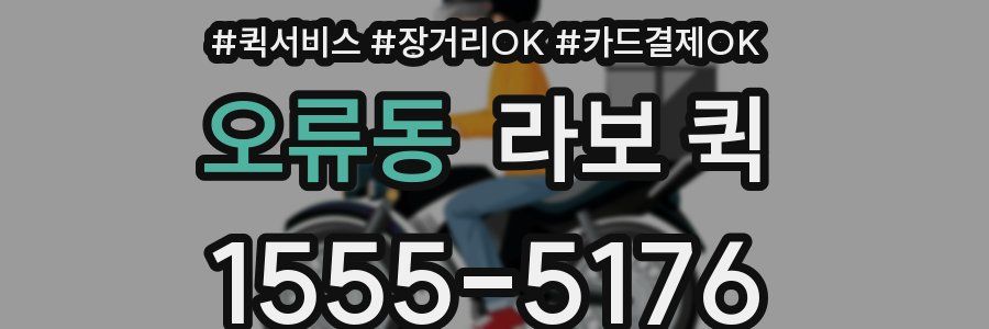 오류동 라보 퀵