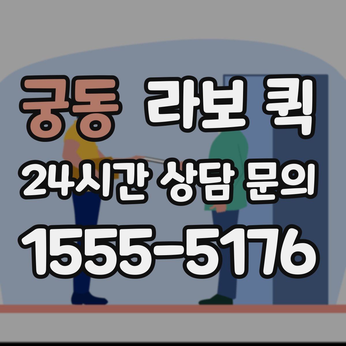 궁동 라보 퀵 창고에서 매장으로 긴급 입고가 필요할 때