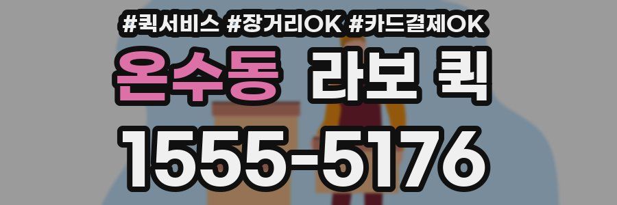 온수동 라보 퀵