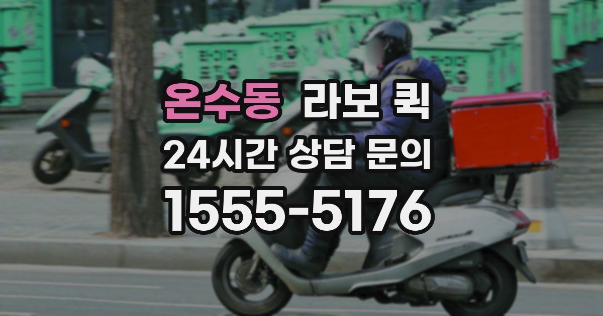 온수동 라보 퀵