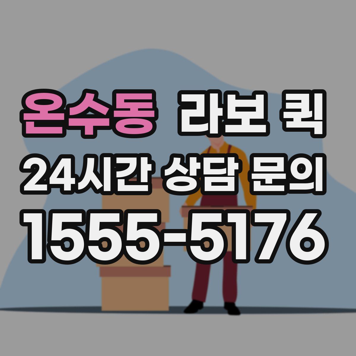 온수동 라보 퀵