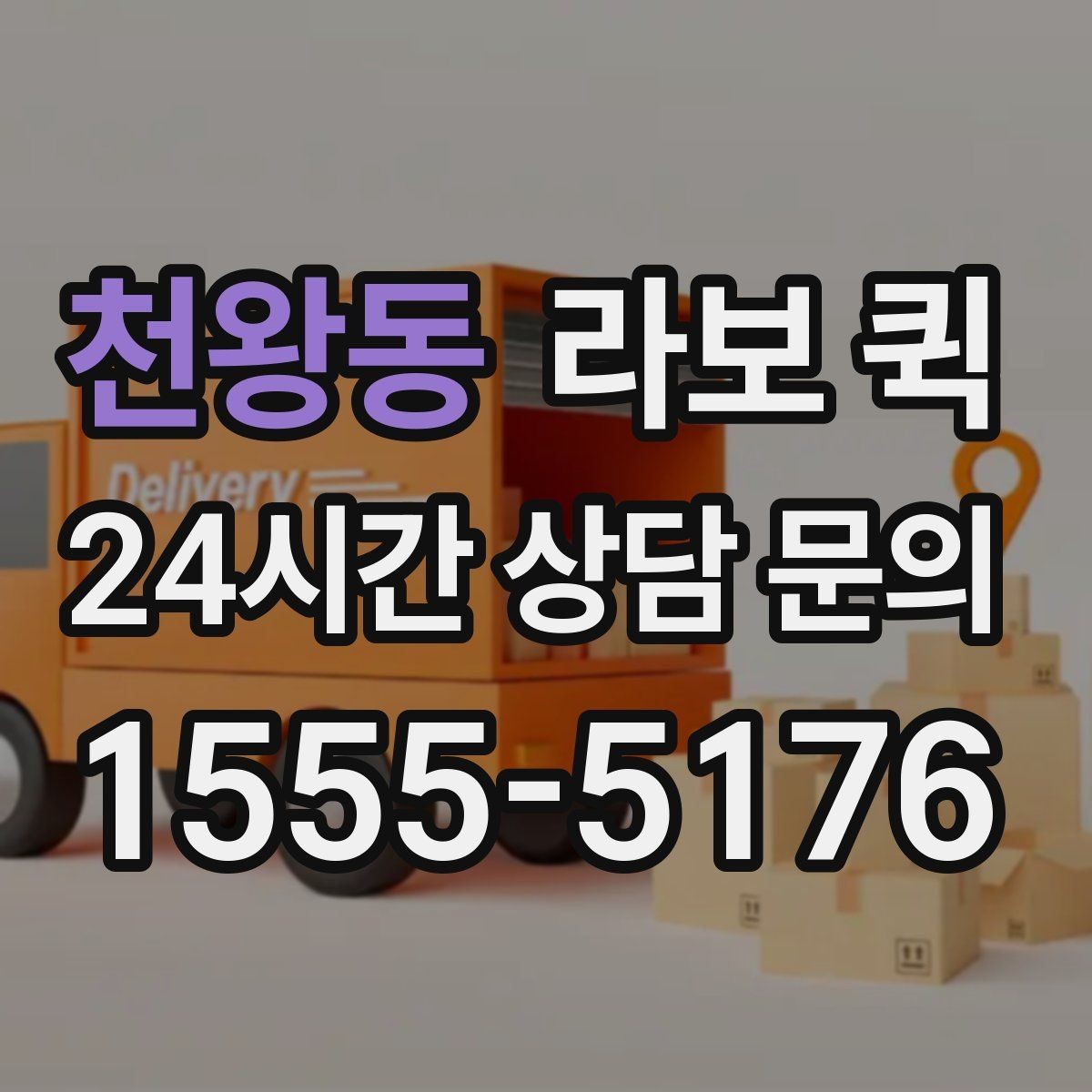 천왕동 라보 퀵 공구 박스 여러 개를 한 번에 배송