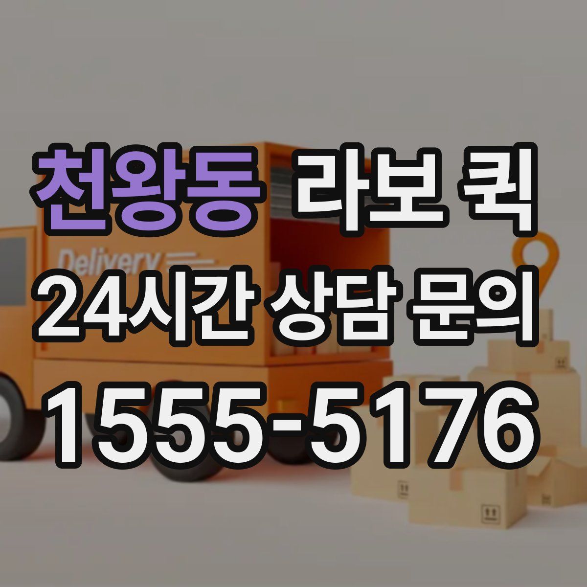 천왕동 라보 퀵