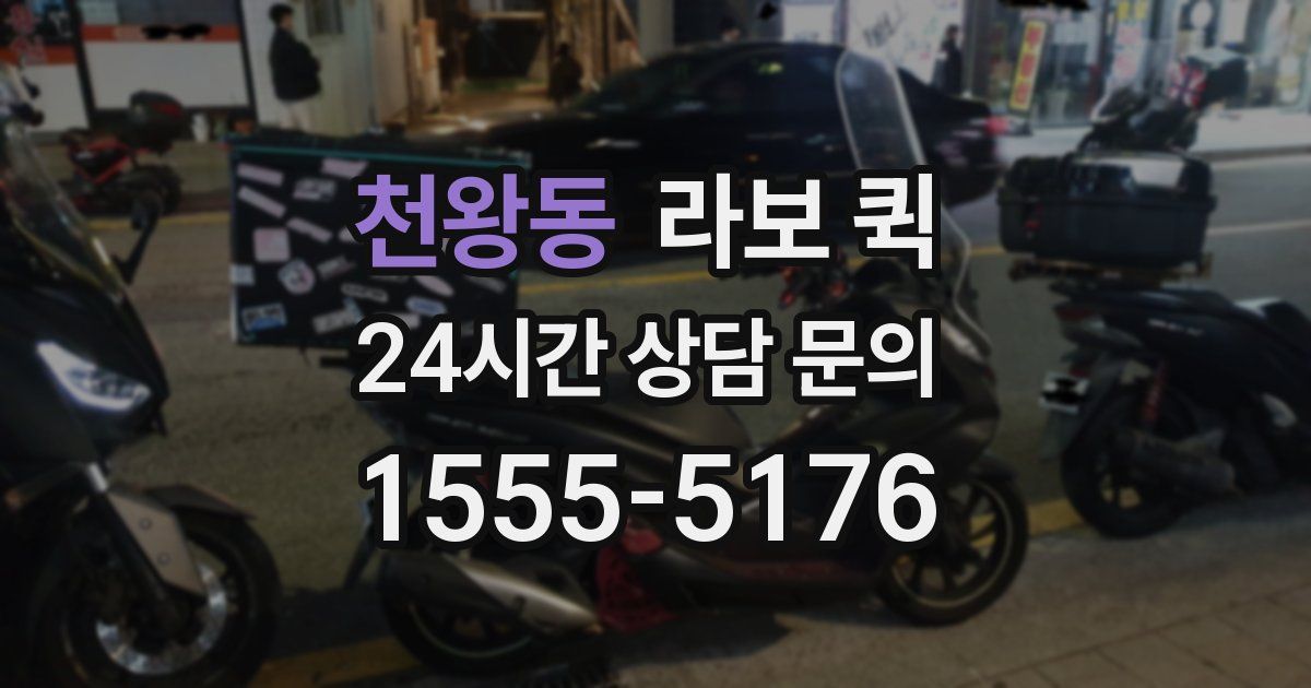 천왕동 라보 퀵