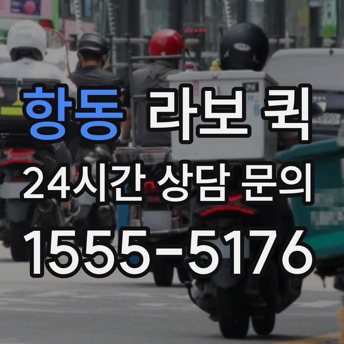 항동 라보 퀵 조명·스탠드·삼각대 이동이 급할 때