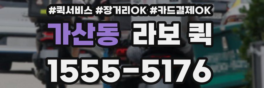 가산동 라보 퀵