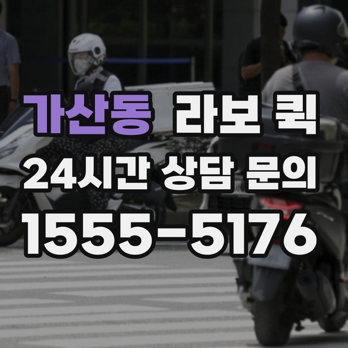 가산동 라보 퀵