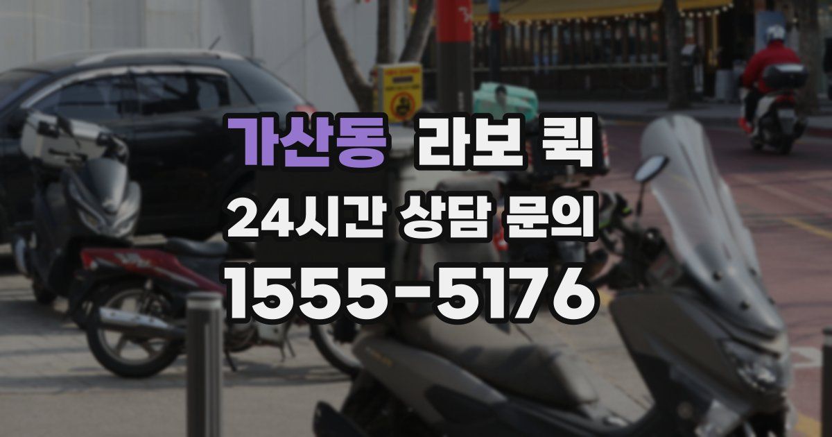 가산동 라보 퀵